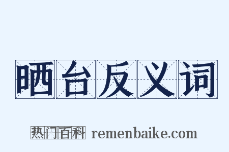 晒台反义词是什么意思的图片